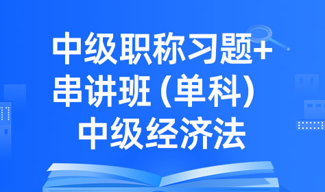 中级职称习题+串讲班（单科）-中级经济法